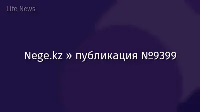 Nege.kz » публикация №9399