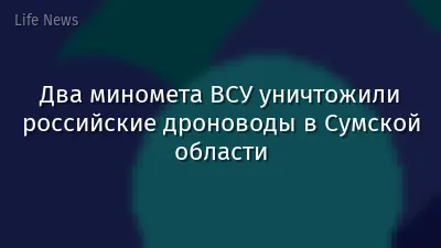 Два миномета ВСУ уничтожили российские дроноводы в Сумской области