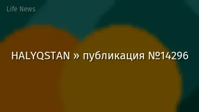 HALYQSTAN » публикация №14296