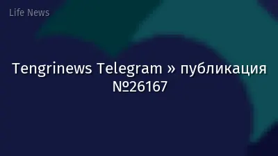 Tengrinews Telegram » публикация №26167