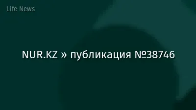 NUR.KZ » публикация №38746