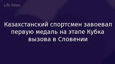 Казахстанский спортсмен завоевал первую медаль на этапе Кубка вызова в Словении