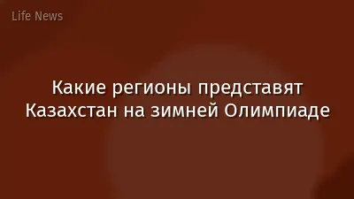 Какие регионы представят Казахстан на зимней Олимпиаде