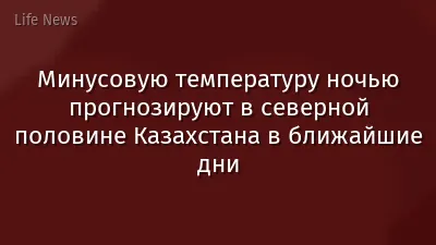 Минусовую температуру ночью прогнозируют в северной половине Казахстана в ближайшие дни