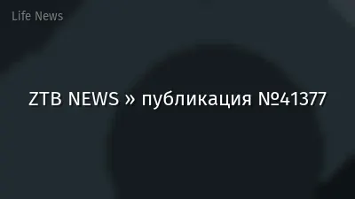 ZTB NEWS » публикация №41377