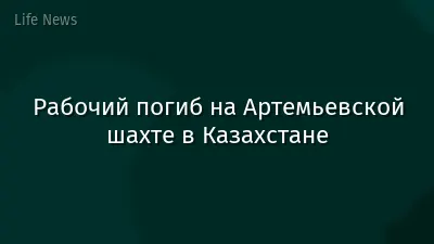 Рабочий погиб на Артемьевской шахте в Казахстане