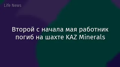 Второй с начала мая работник погиб на шахте KAZ Minerals