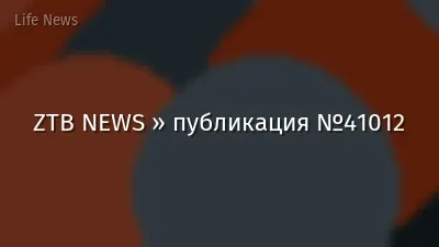 ZTB NEWS » публикация №41012