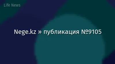 Nege.kz » публикация №9105