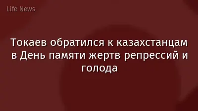 Токаев обратился к казахстанцам в День памяти жертв репрессий и голода