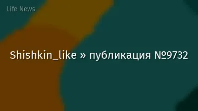 Shishkin_like » публикация №9732