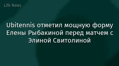 Ubitennis отметил мощную форму Елены Рыбакиной перед матчем с Элиной Свитолиной