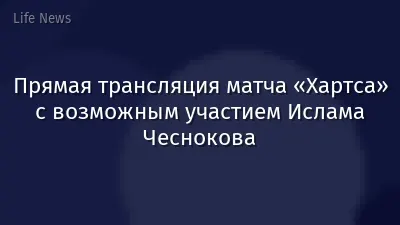 Прямая трансляция матча «Хартса» с возможным участием Ислама Чеснокова