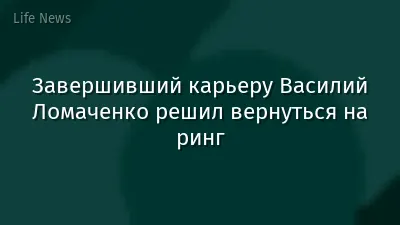 Завершивший карьеру Василий Ломаченко решил вернуться на ринг