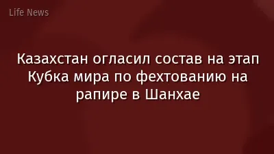 Казахстан огласил состав на этап Кубка мира по фехтованию на рапире в Шанхае