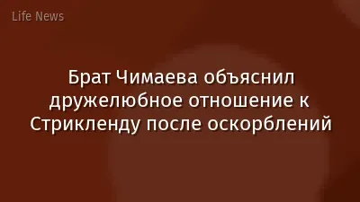 Брат Чимаева объяснил дружелюбное отношение к Стрикленду после оскорблений