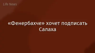 «Фенербахче» хочет подписать Салаха