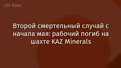 Второй смертельный случай с начала мая: рабочий погиб на шахте KAZ Minerals