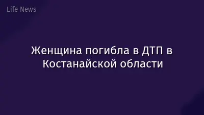 Женщина погибла в ДТП в Костанайской области