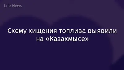 Схему хищения топлива выявили на «Казахмысе»