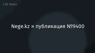 Nege.kz » публикация №9400