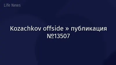 Kozachkov offside » публикация №13507
