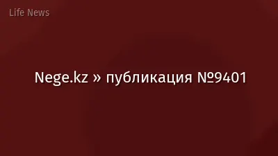 Nege.kz » публикация №9401