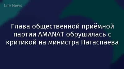 Глава общественной приёмной партии AMANAT обрушилась с критикой на министра Нагаспаева