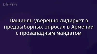 Пашинян уверенно лидирует в предвыборных опросах в Армении с прозападным мандатом