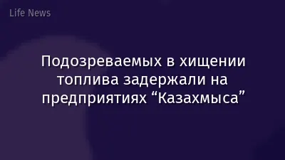 Подозреваемых в хищении топлива задержали на предприятиях “Казахмыса”