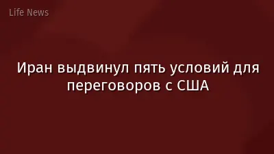Иран выдвинул пять условий для переговоров с США