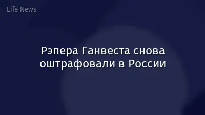 Рэпера Ганвеста снова оштрафовали в России