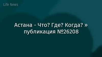 Астана - Что? Где? Когда? » публикация №26208