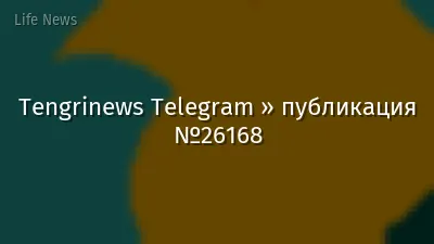 Tengrinews Telegram » публикация №26168