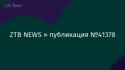 ZTB NEWS » публикация №41378