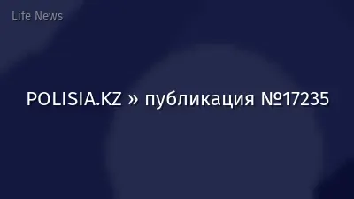 POLISIA.KZ » публикация №17235
