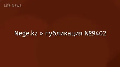 Nege.kz » публикация №9402