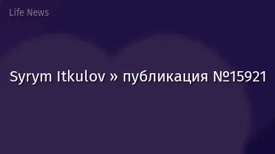 Syrym Itkulov » публикация №15921