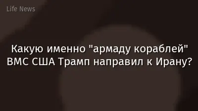Какую именно "армаду кораблей" ВМС США Трамп направил к Ирану?