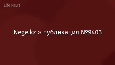 Nege.kz » публикация №9403