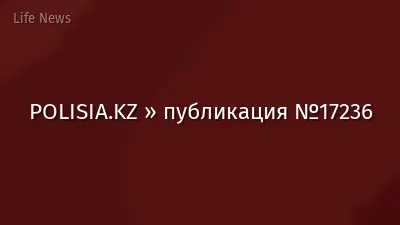 POLISIA.KZ » публикация №17236