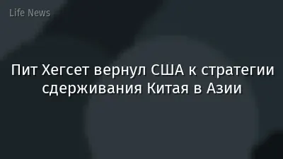 Пит Хегсет вернул США к стратегии сдерживания Китая в Азии
