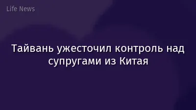 Тайвань ужесточил контроль над супругами из Китая