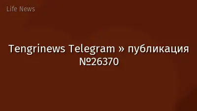 Tengrinews Telegram » публикация №26370
