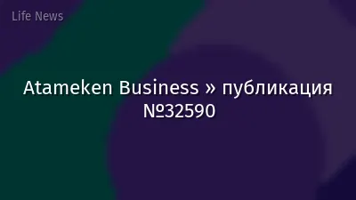 Atameken Business » публикация №32590