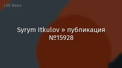 Syrym Itkulov » публикация №15928