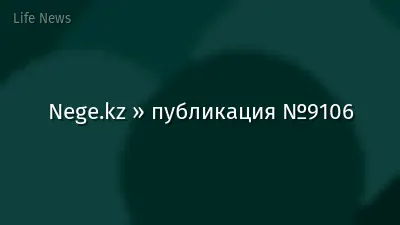 Nege.kz » публикация №9106