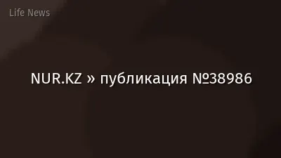 NUR.KZ » публикация №38986
