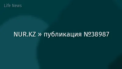 NUR.KZ » публикация №38987