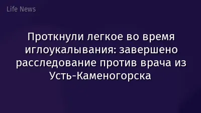 Проткнули легкое во время иглоукалывания: завершено расследование против врача из Усть-Каменогорска